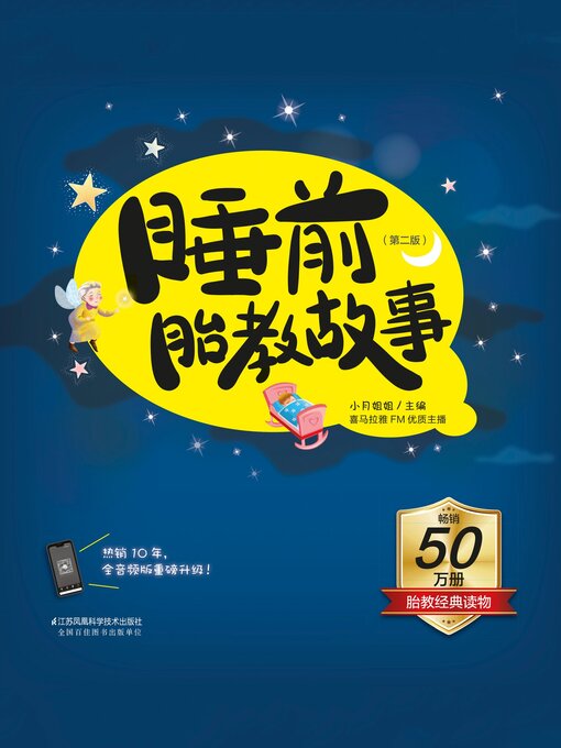 Cover image for 睡前胎教故事